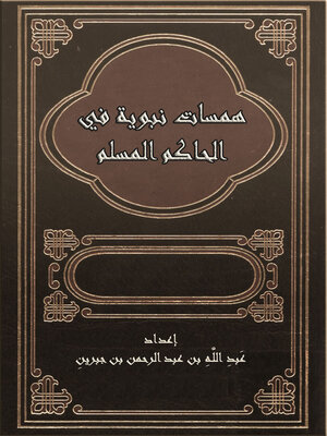cover image of همسات نبوية في الحاكم المسلم